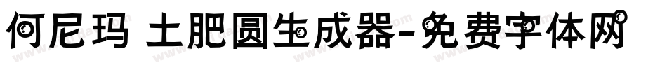 何尼玛 土肥圆生成器字体转换